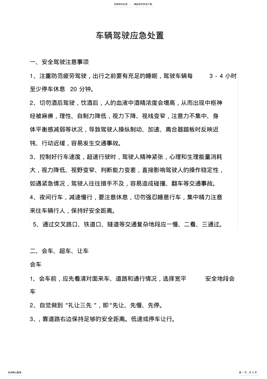 2022年车辆驾驶应急处置 .pdf_第1页