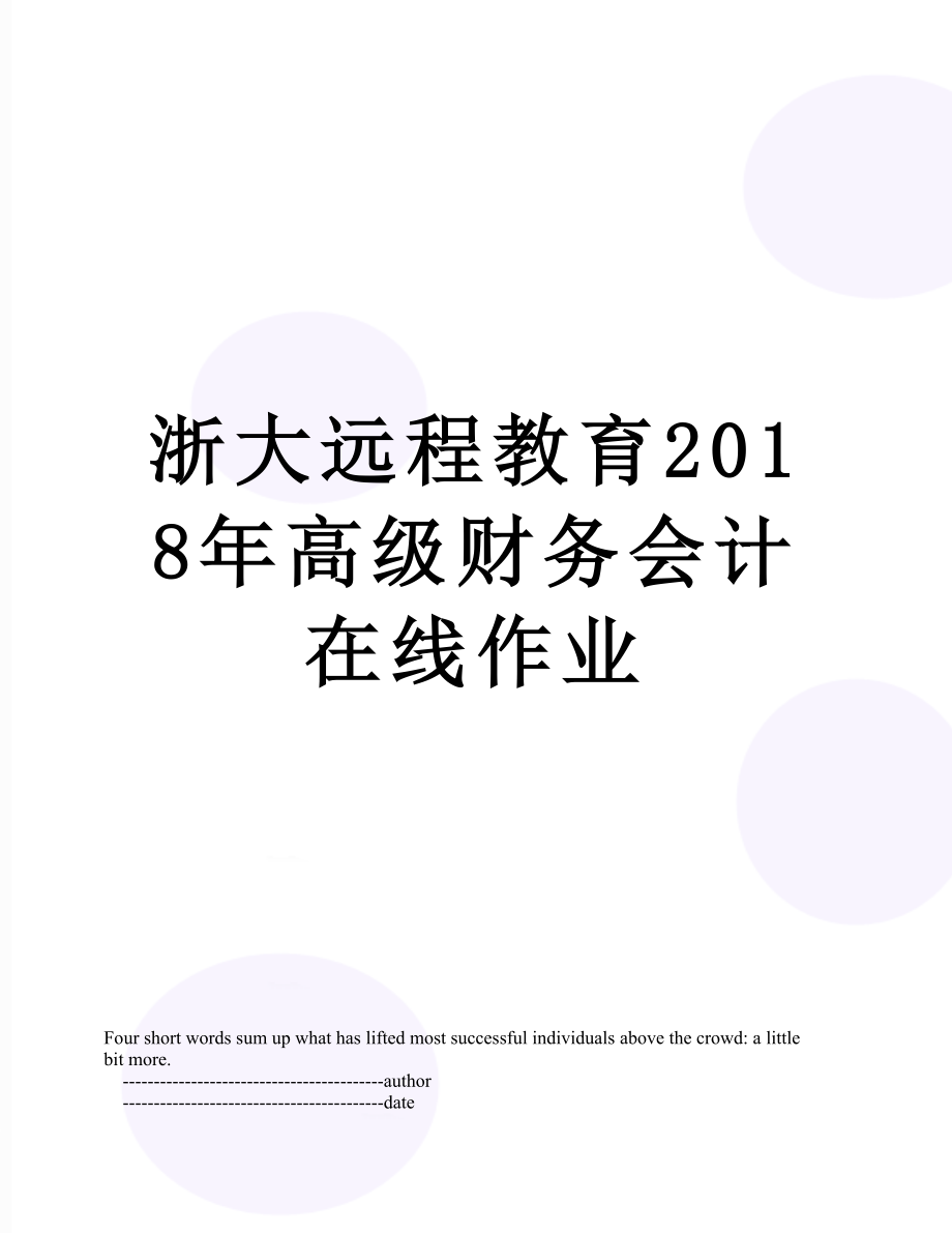 浙大远程教育高级财务会计在线作业.doc_第1页