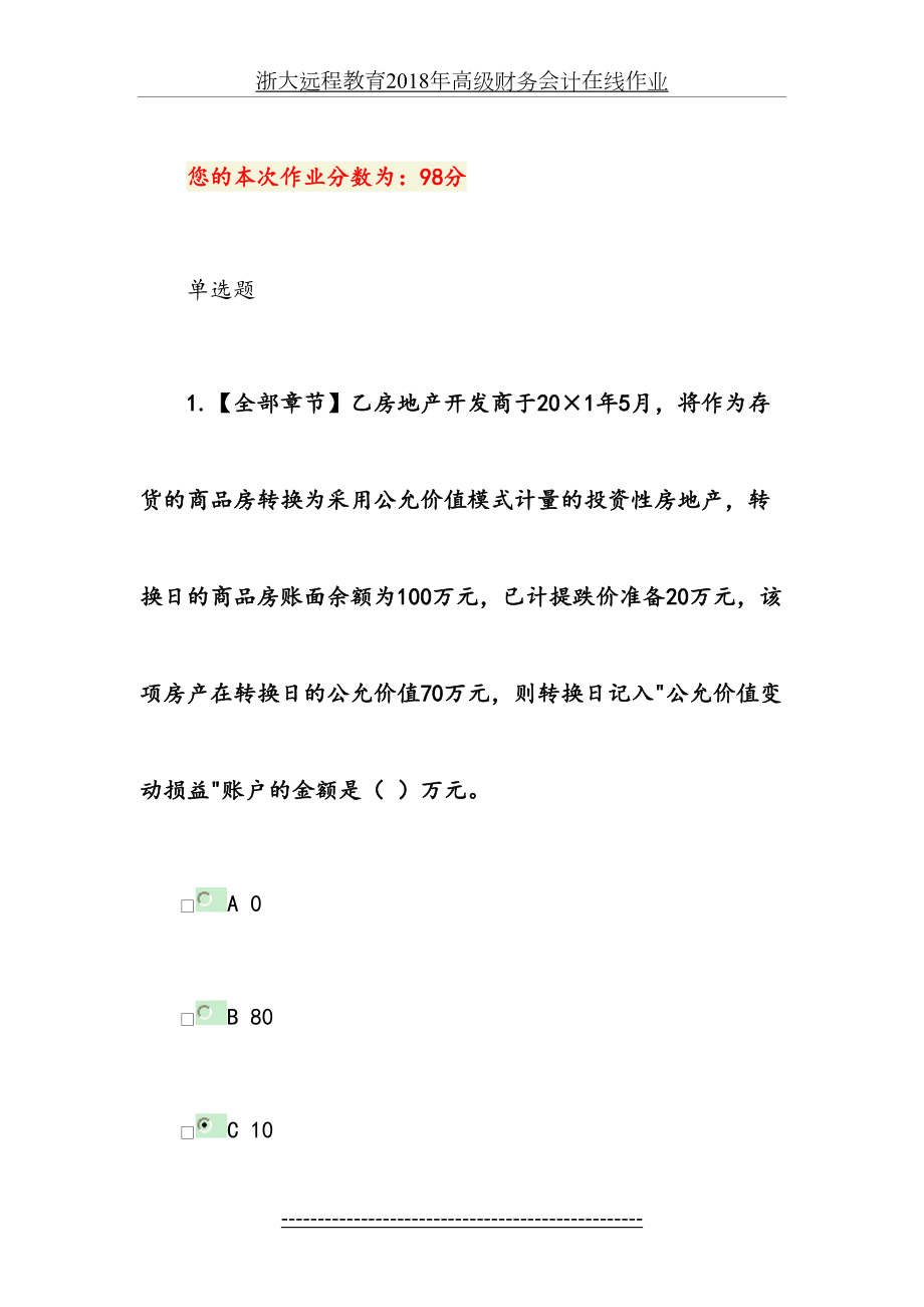 浙大远程教育高级财务会计在线作业.doc_第2页