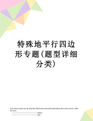 特殊地平行四边形专题(题型详细分类).doc