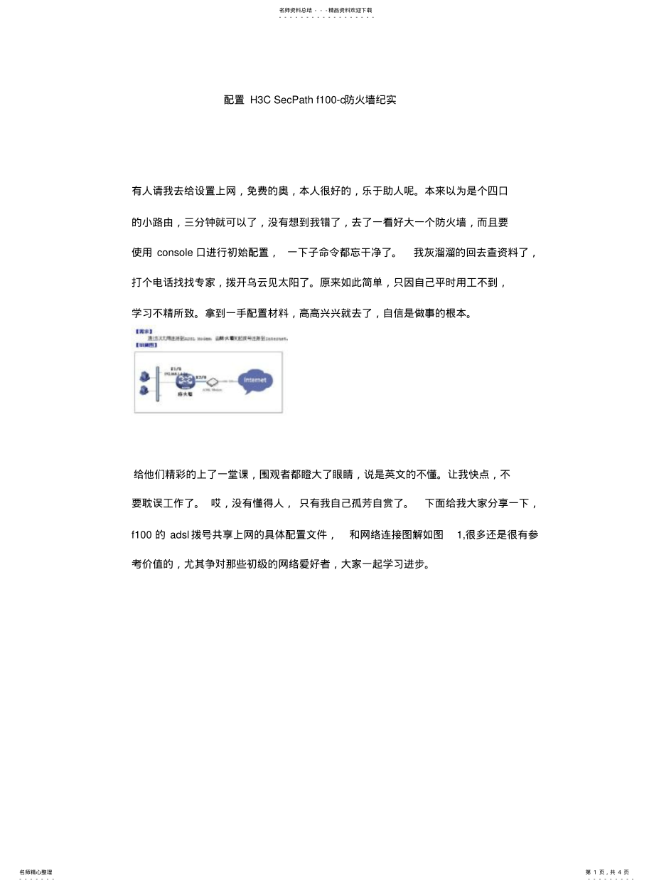 2022年配置HCSecPathf-c防火墙纪实 .pdf_第1页