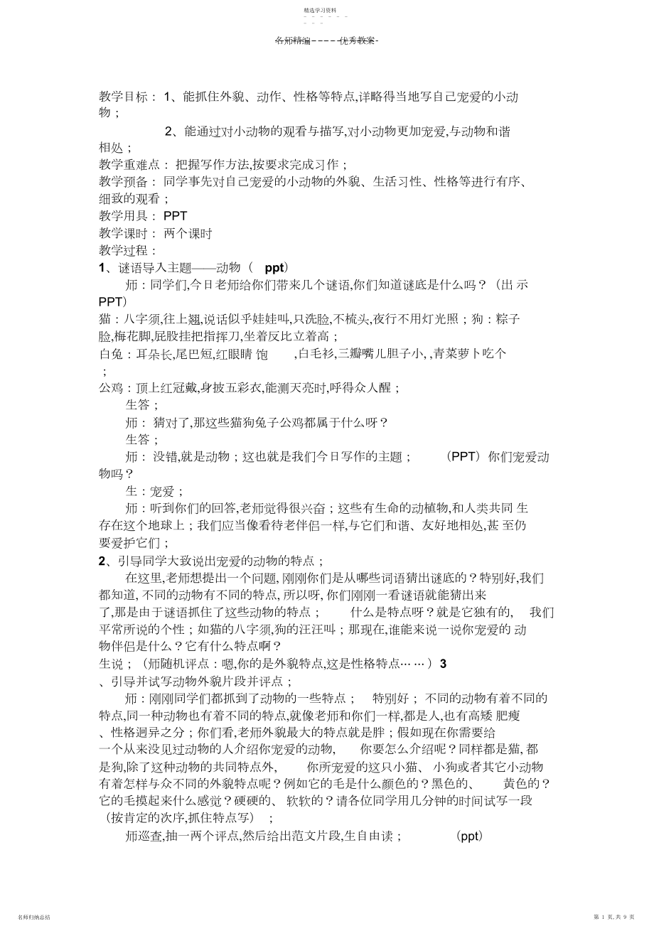 2022年动物作文教学教案.docx_第1页