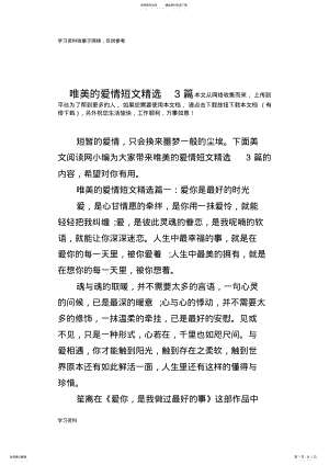 2022年唯美的爱情短文精选篇 .pdf