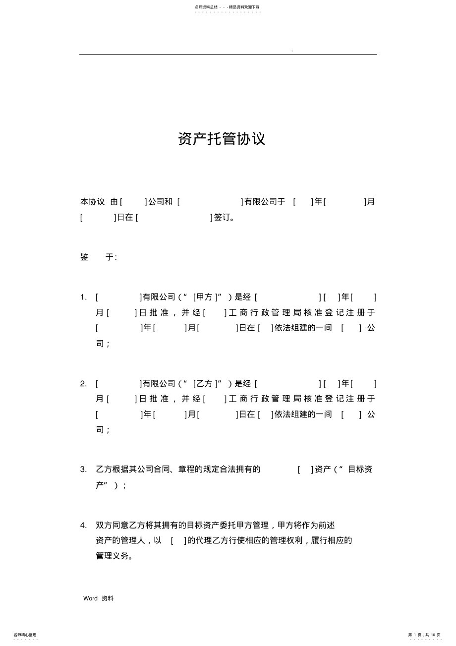 2022年资产托管协议 .pdf_第1页