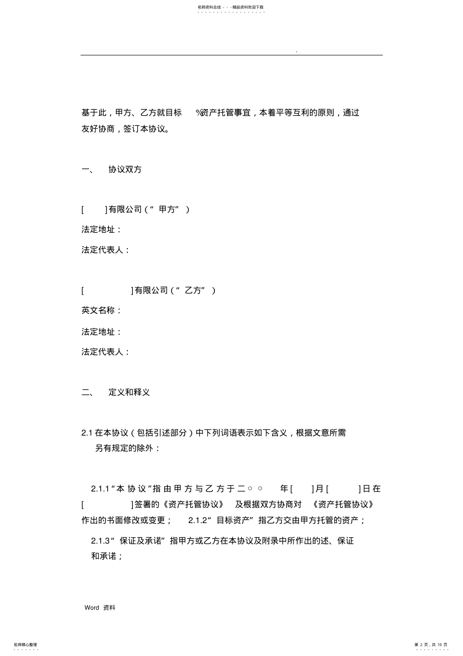 2022年资产托管协议 .pdf_第2页