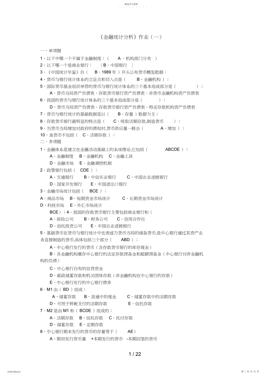 2022年金融统计分析形成性考核册作业.docx_第1页