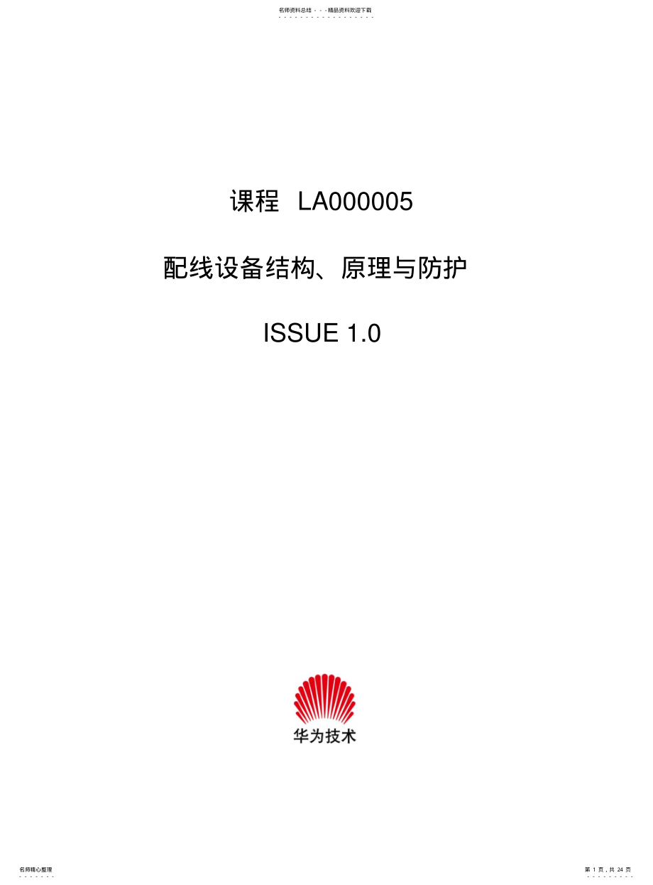 2022年配线设备结构、原理与防护 .pdf_第1页