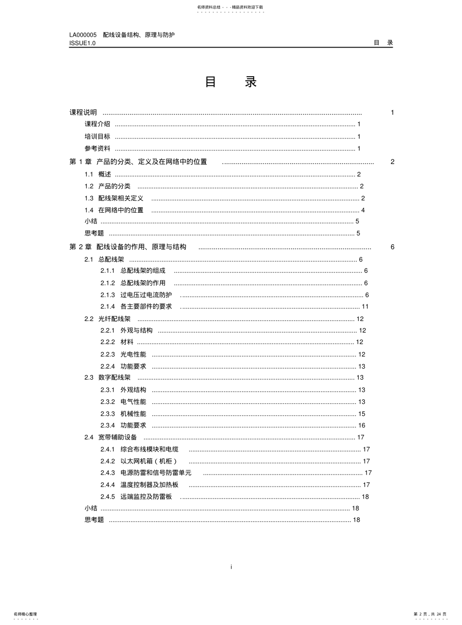 2022年配线设备结构、原理与防护 .pdf_第2页