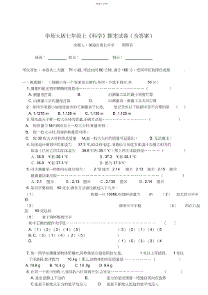 2022年华师大版七年级上《科学》期末试卷.docx