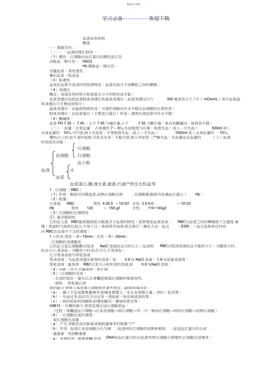 2022年内科学血液系统疾病总结重点笔记.docx_第1页