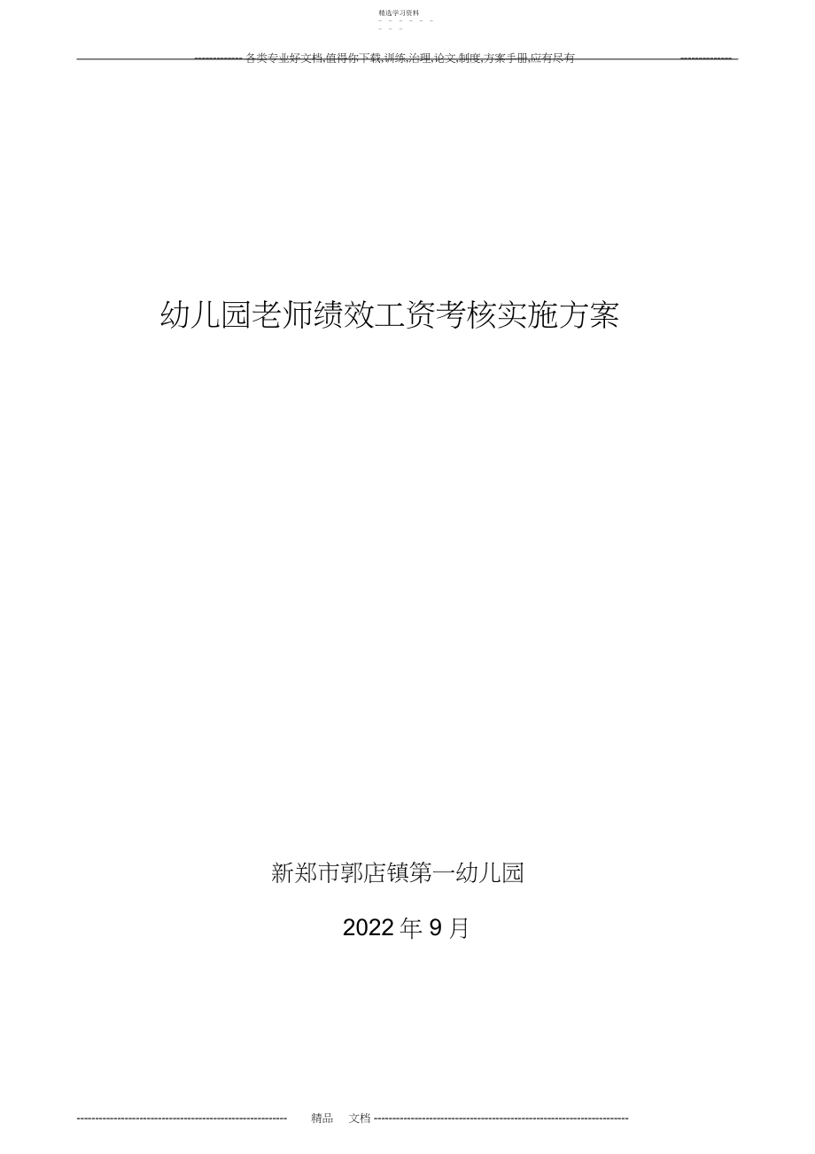 2022年郭店镇第一幼儿园教师绩效工资考核实施方案.docx_第1页