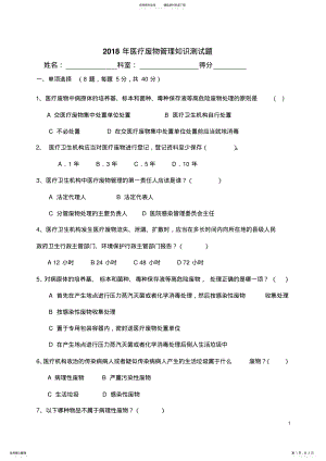 2022年医疗废物管理知识测试题 .pdf