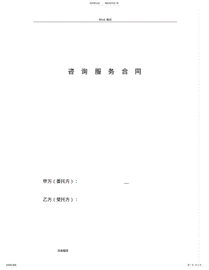 2022年咨询服务合同模板 .pdf