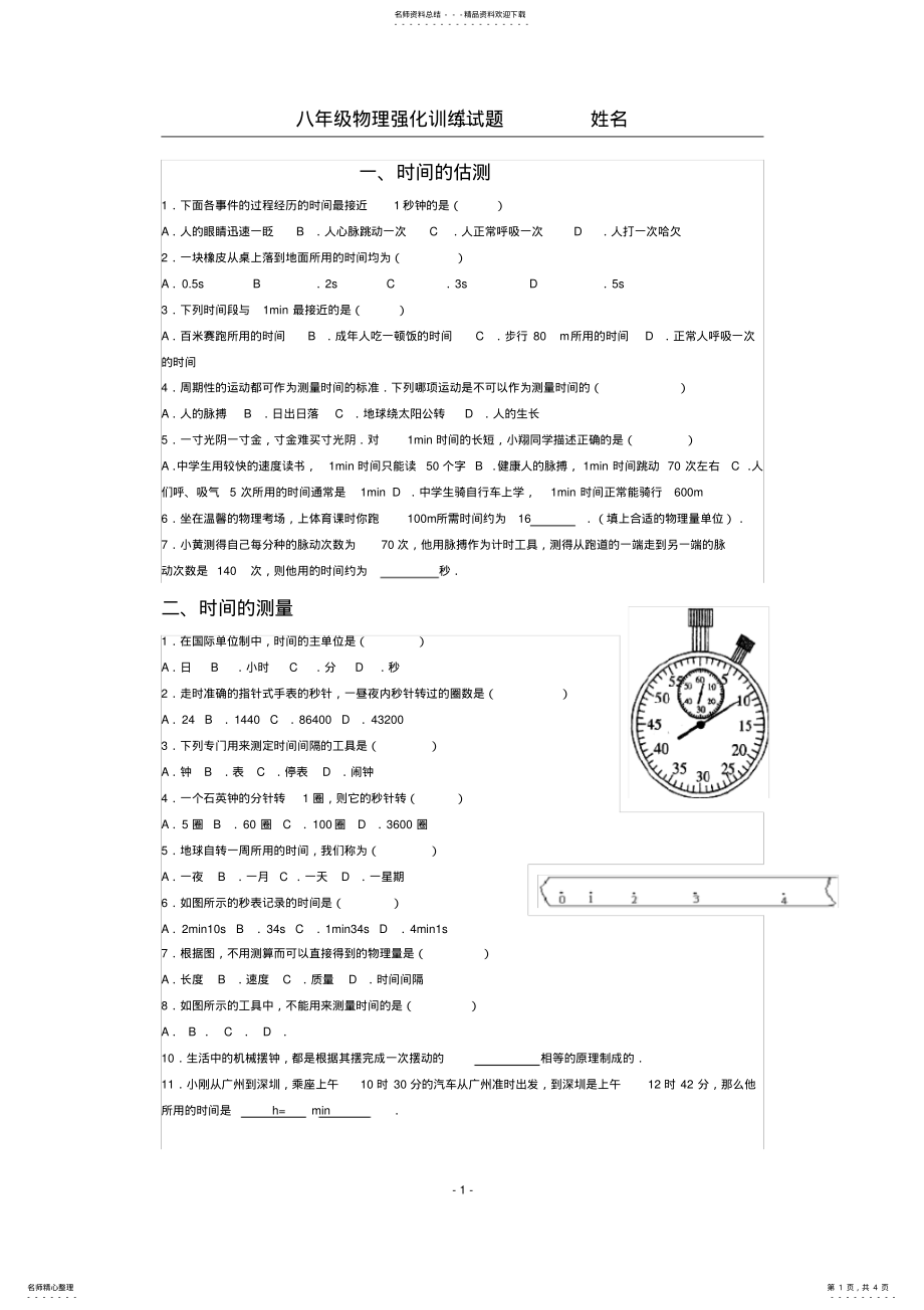 2022年八年级物理上册第一章第一节-强化训练练习题 .pdf_第1页