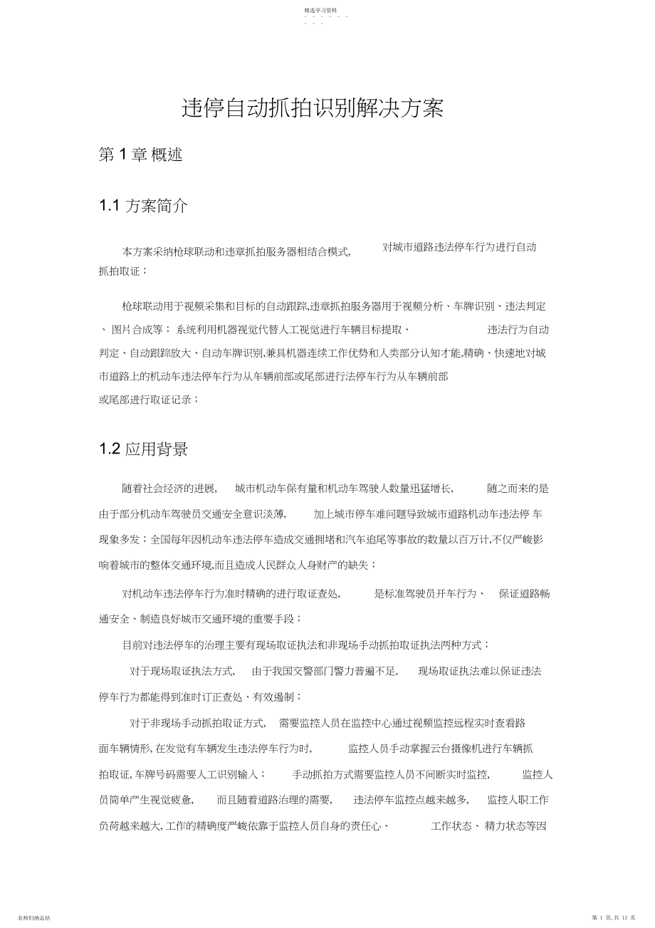 2022年违停自动抓拍识别解决方案.docx_第1页