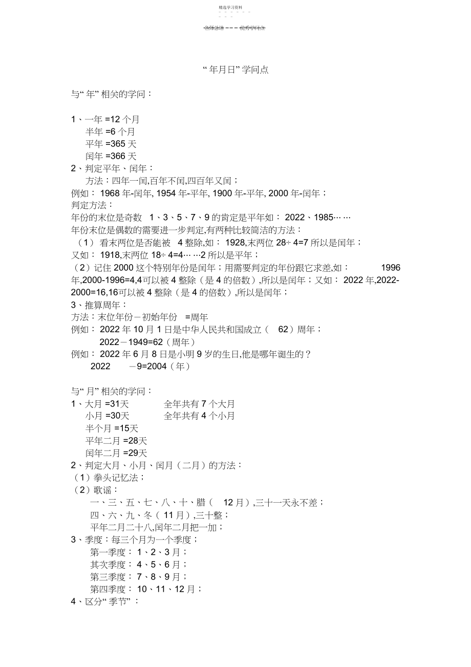 2022年北师大三年级数学第七单元年月日知识点.docx_第1页