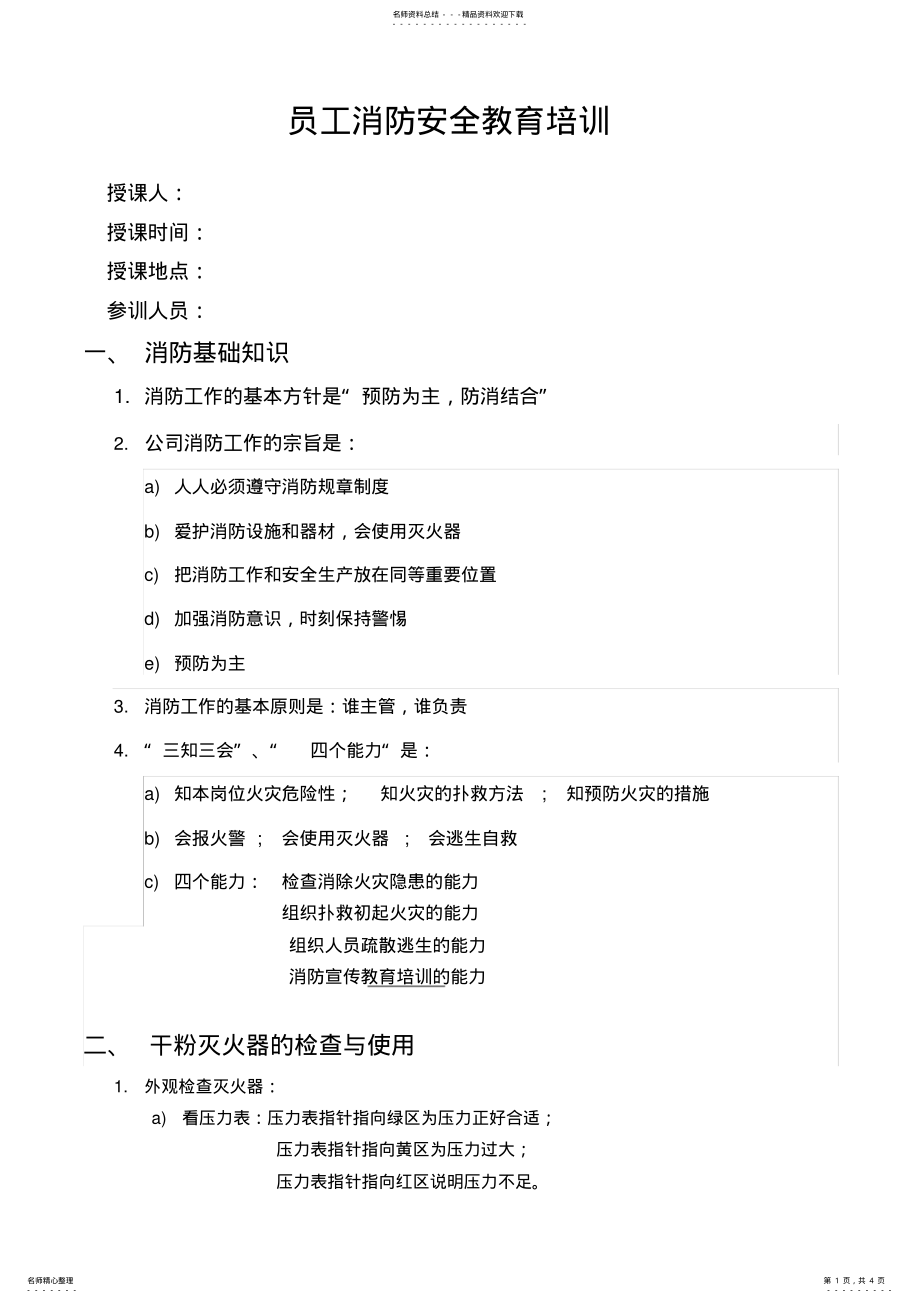 2022年员工消防安全教育培训 .pdf_第1页