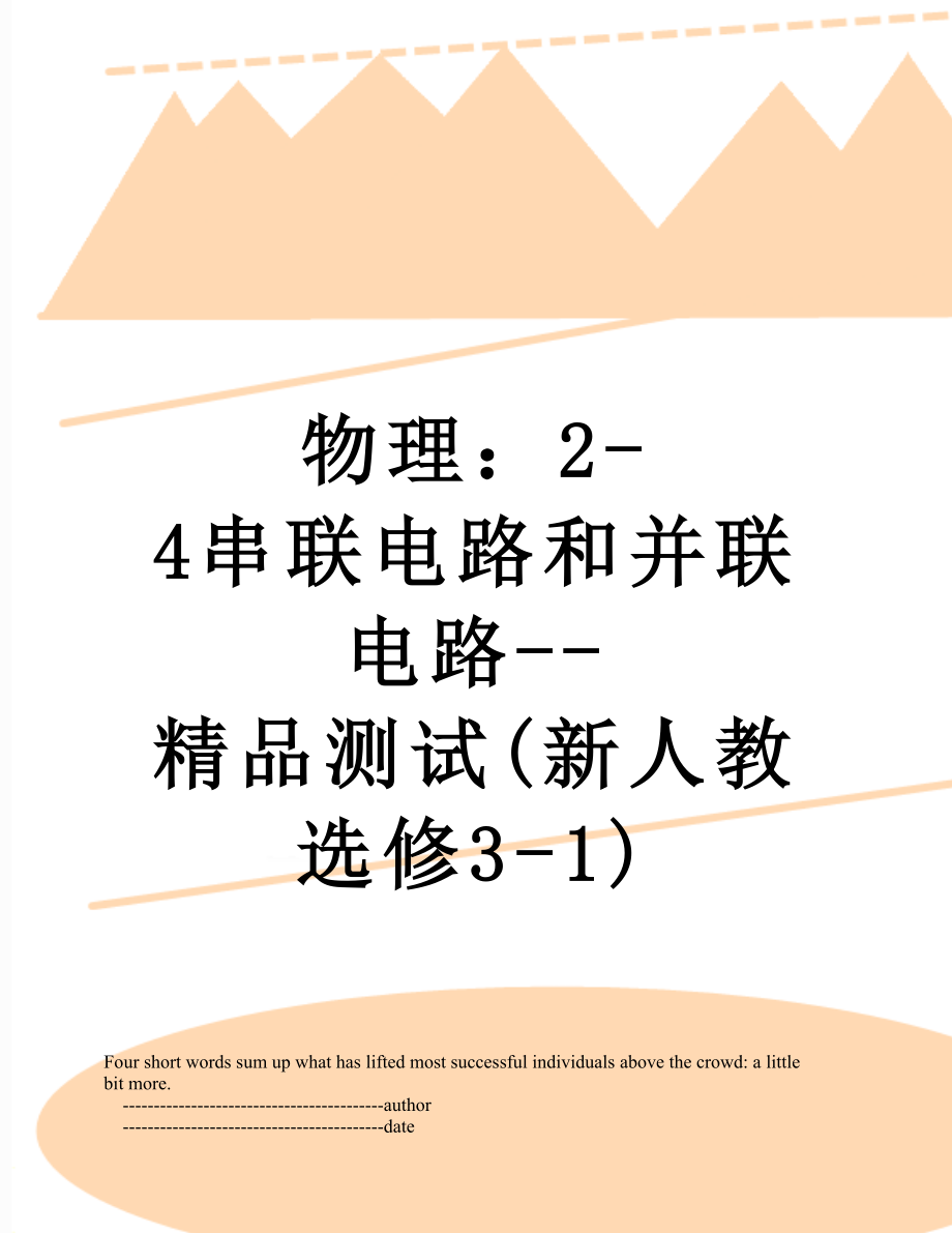 物理：2-4串联电路和并联电路--精品测试(新人教选修3-1).doc_第1页