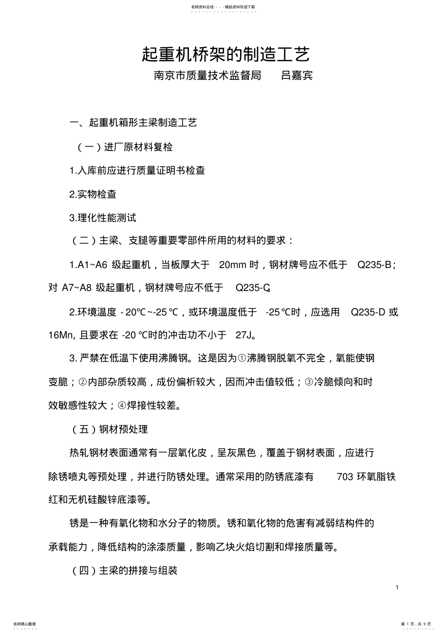 2022年起重机桥架的制造工艺 .pdf_第1页