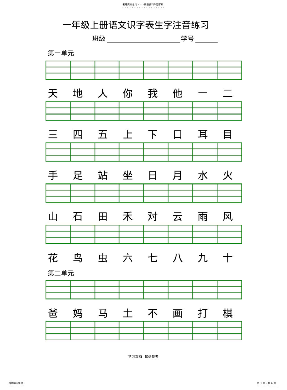 2022年部编版一年级语文上册识字表注音练习题 .pdf_第1页