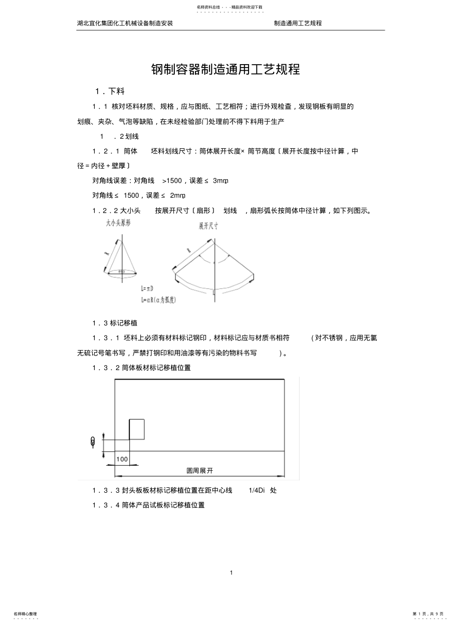 2022年钢制容器制造通用工艺规程 .pdf_第1页