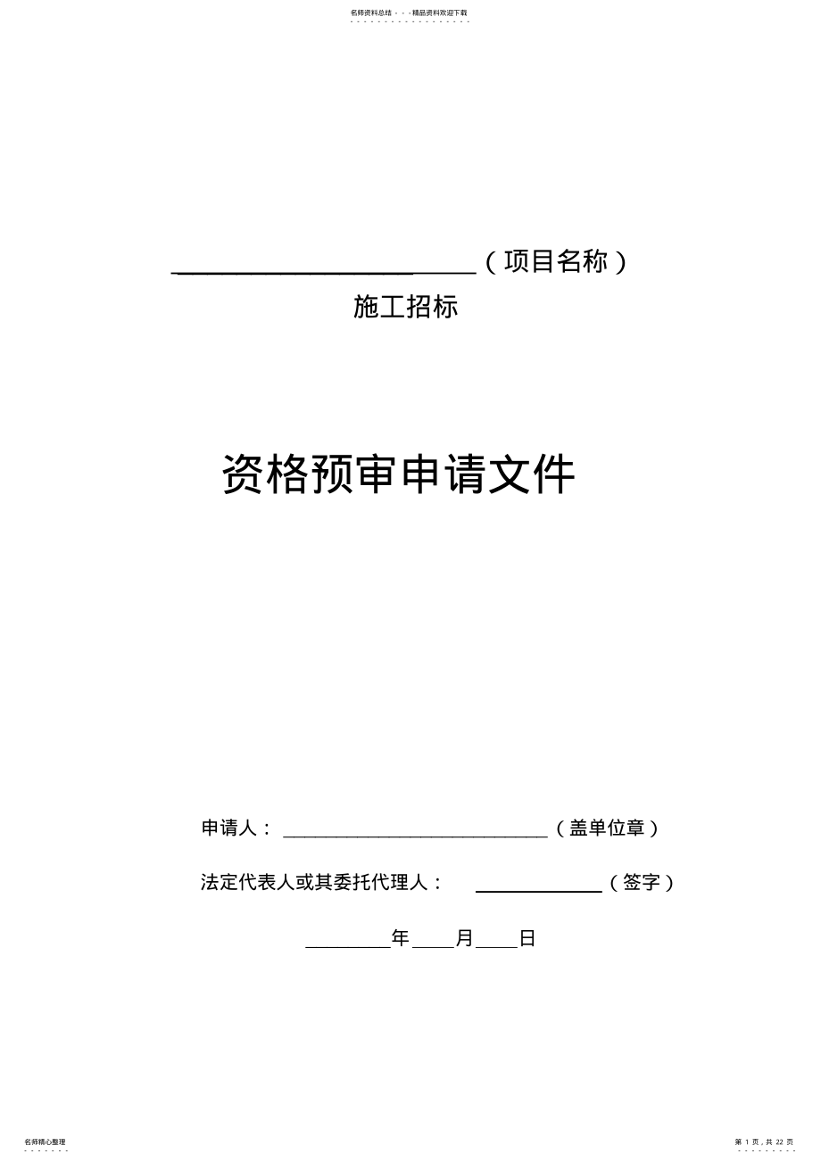 2022年资格预审申请文件 .pdf_第1页