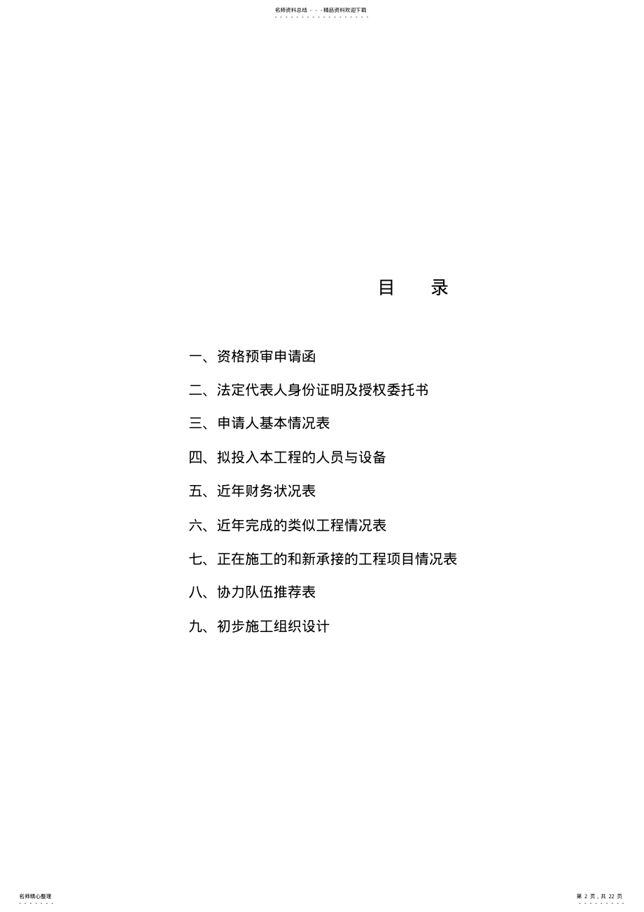 2022年资格预审申请文件 .pdf_第2页