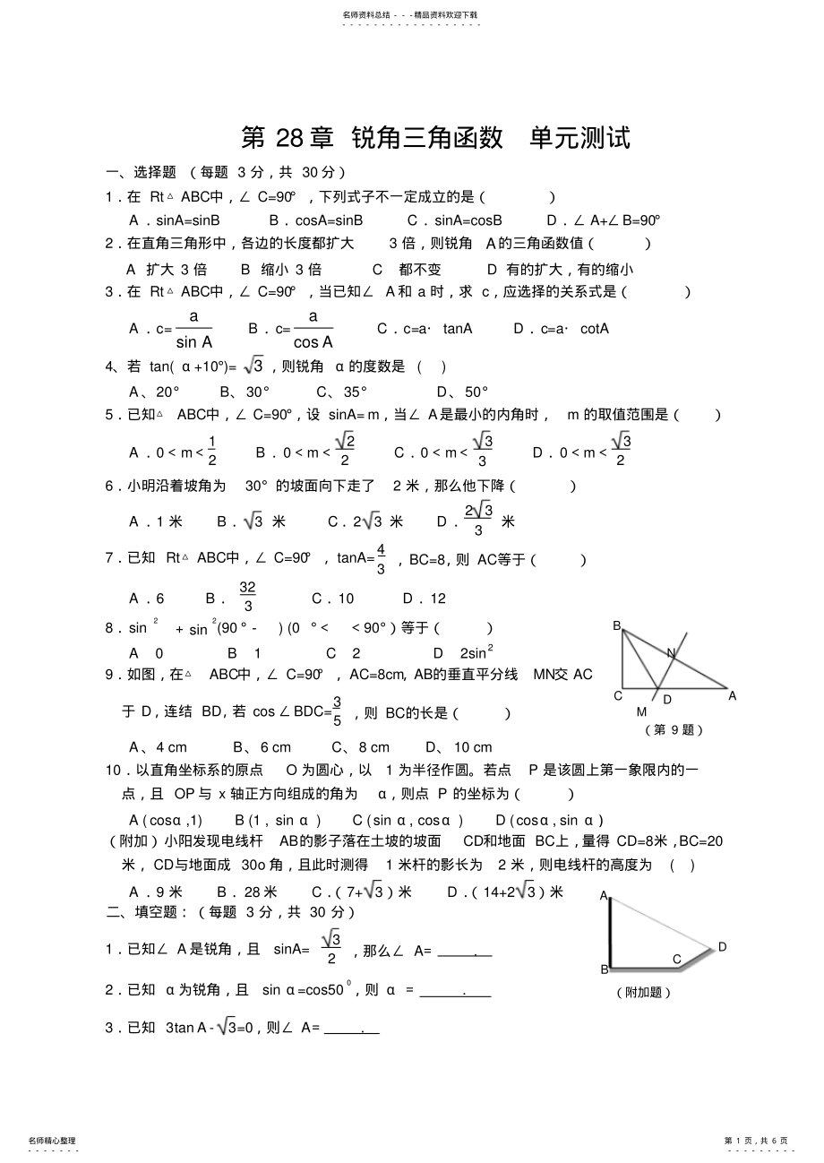 2022年锐角三角函数单元测试及答案 .pdf_第1页