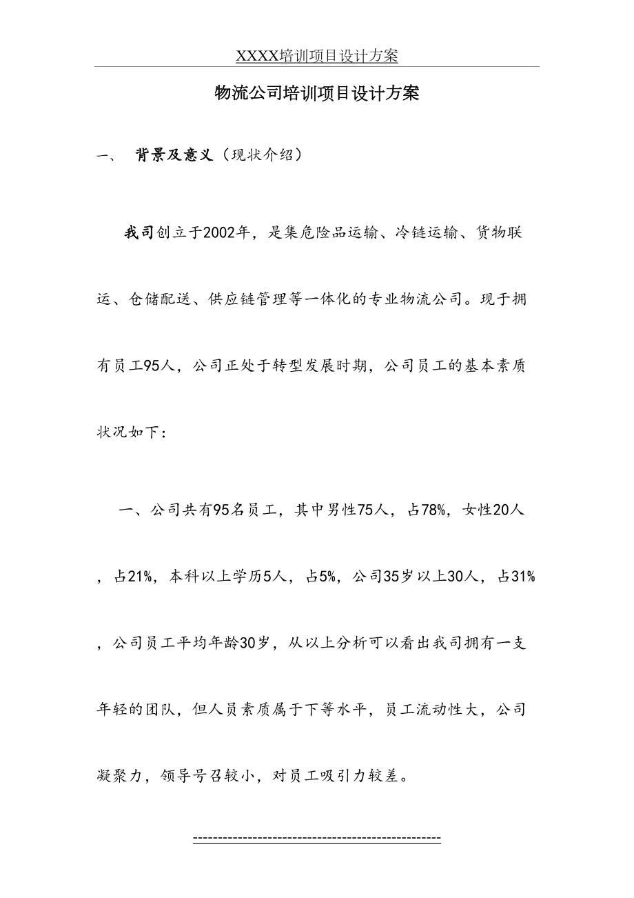 物流公司培训项目设计方案.doc_第2页