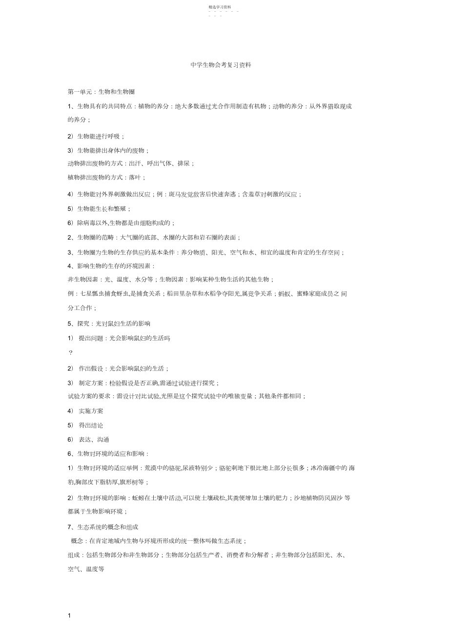 2022年初中生物地理会考复习资料.docx_第1页