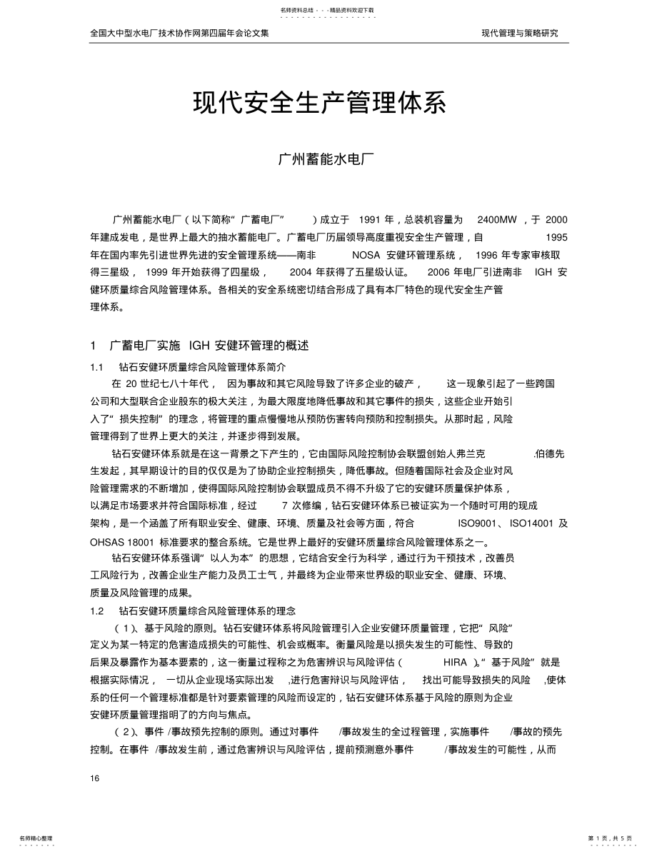 2022年重庆市发电企业安全保障体系运行标准化考核评级办法 .pdf_第1页