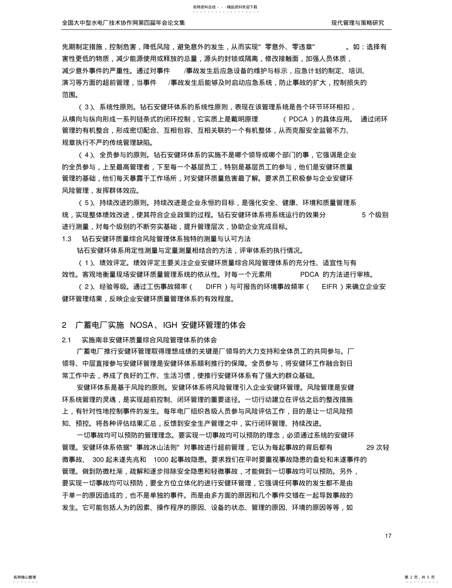 2022年重庆市发电企业安全保障体系运行标准化考核评级办法 .pdf_第2页