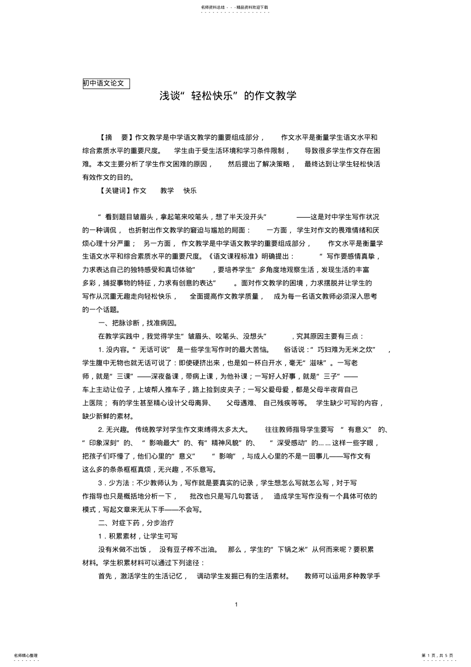 2022年初中语文论文：浅谈“轻松快乐”的作文教学 .pdf_第1页