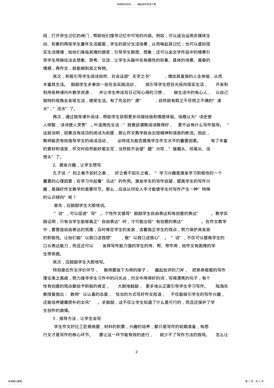 2022年初中语文论文：浅谈“轻松快乐”的作文教学 .pdf_第2页