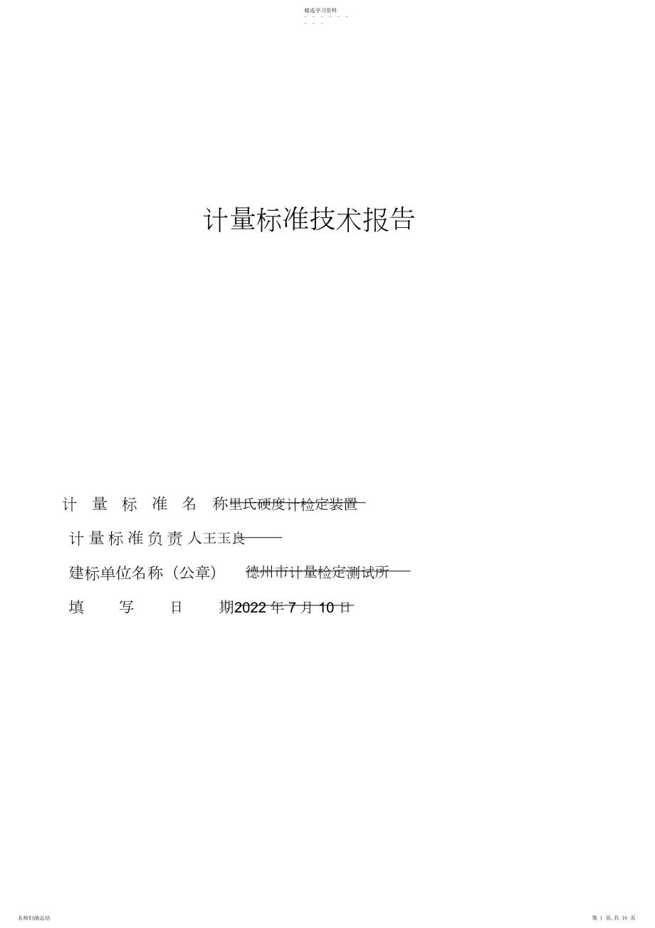 2022年里氏硬度计检定装置计量标准技术报告.docx_第1页