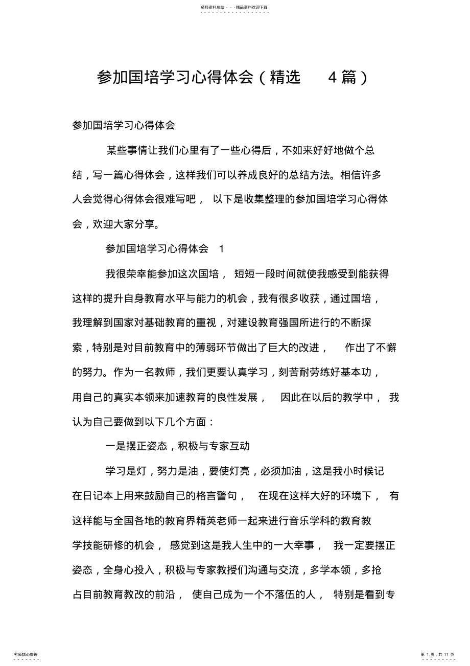 2022年参加国培学习心得体会 .pdf_第1页