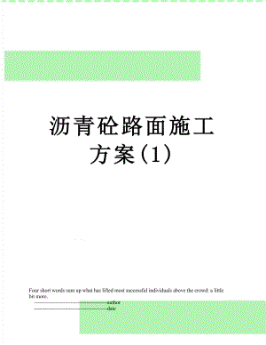 沥青砼路面施工方案(1).doc