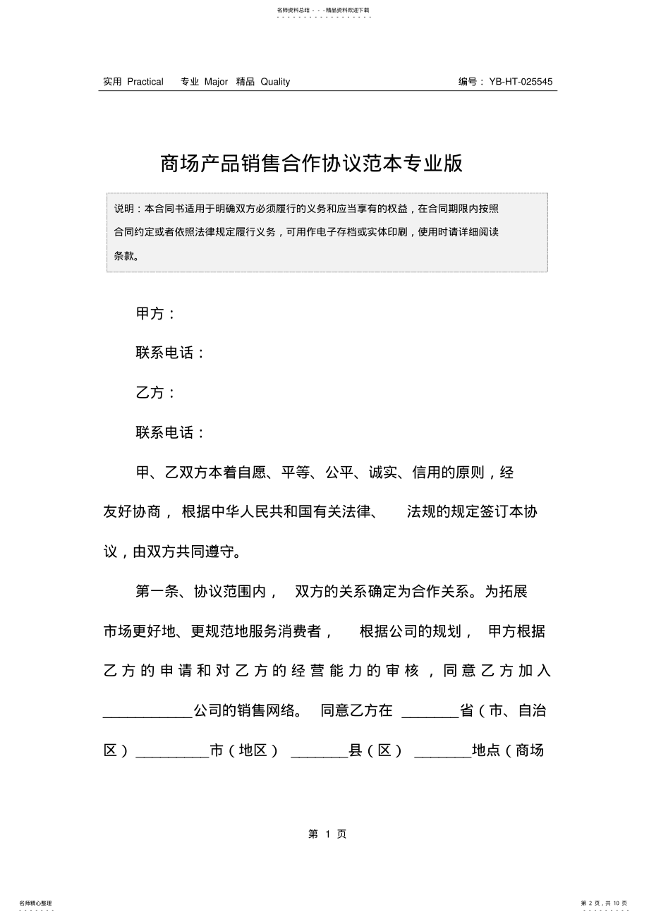 2022年商场产品销售合作协议范本专业版 .pdf_第2页