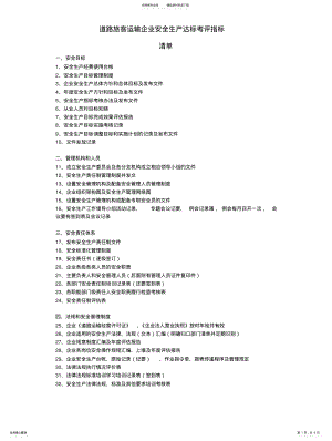 2022年道路旅客运输企业安全生产达标考评指标清单文 .pdf