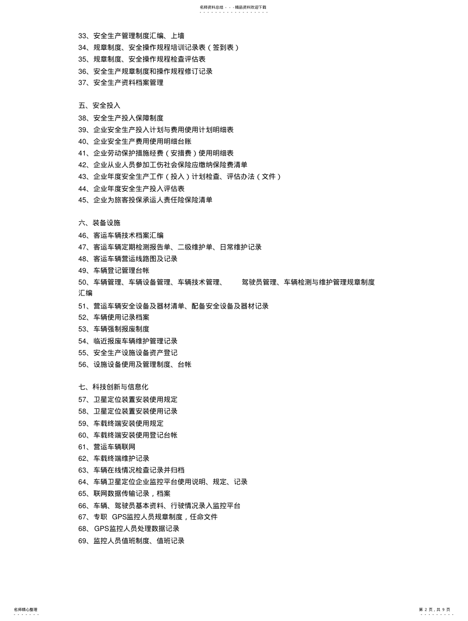 2022年道路旅客运输企业安全生产达标考评指标清单文 .pdf_第2页