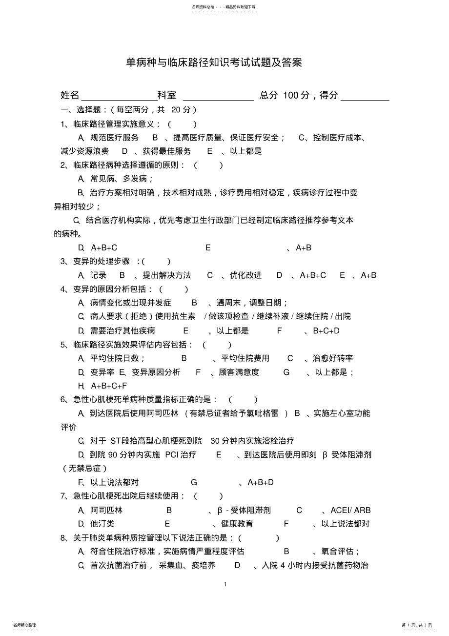 2022年单病种与临床路径知识考试试题及答案 .pdf_第1页