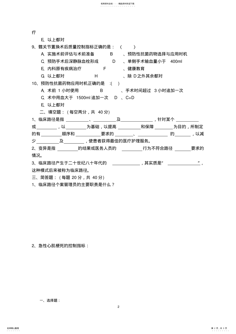 2022年单病种与临床路径知识考试试题及答案 .pdf_第2页