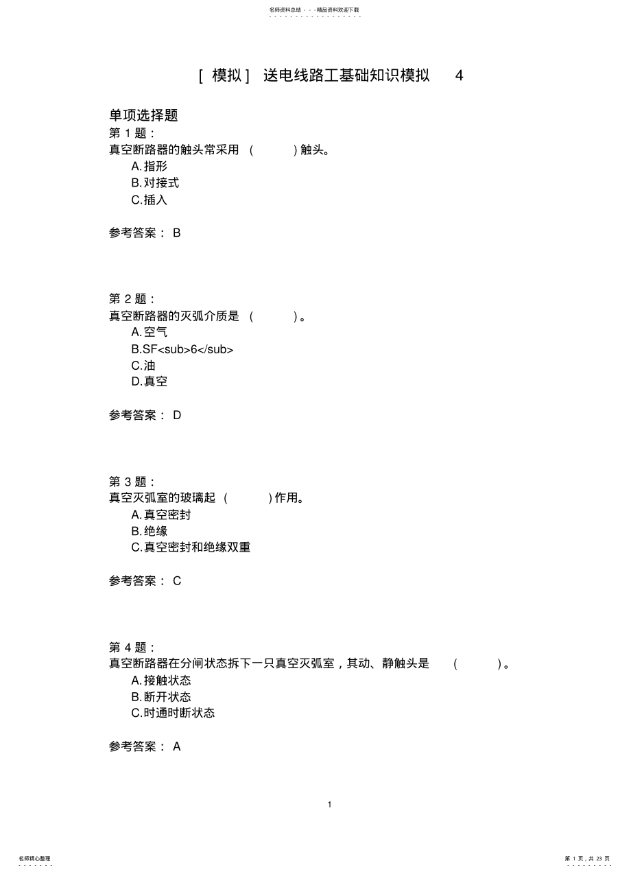 2022年送电线路工基础知识模拟 3.pdf_第1页