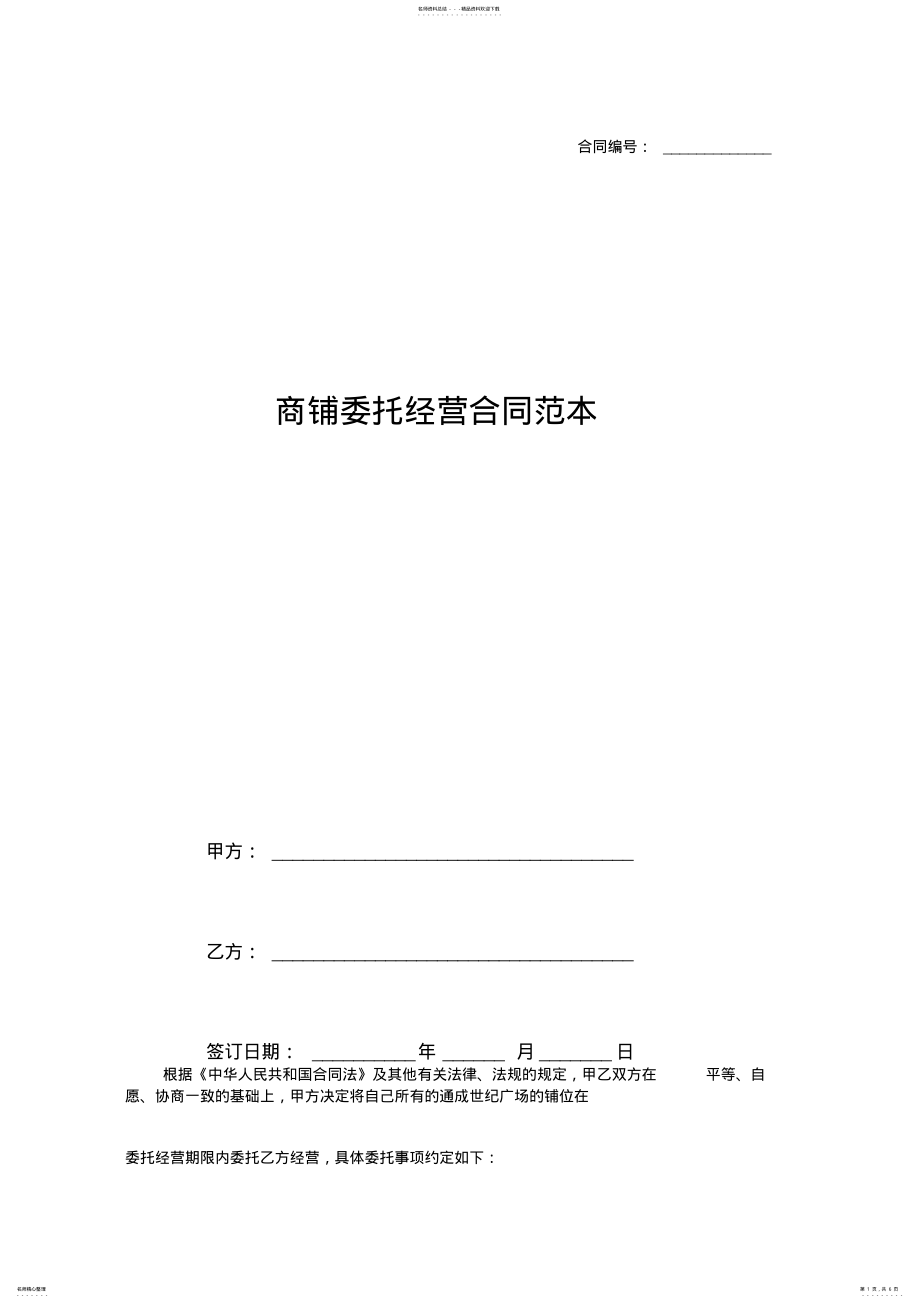 2022年商铺委托经营合同范本 .pdf_第1页