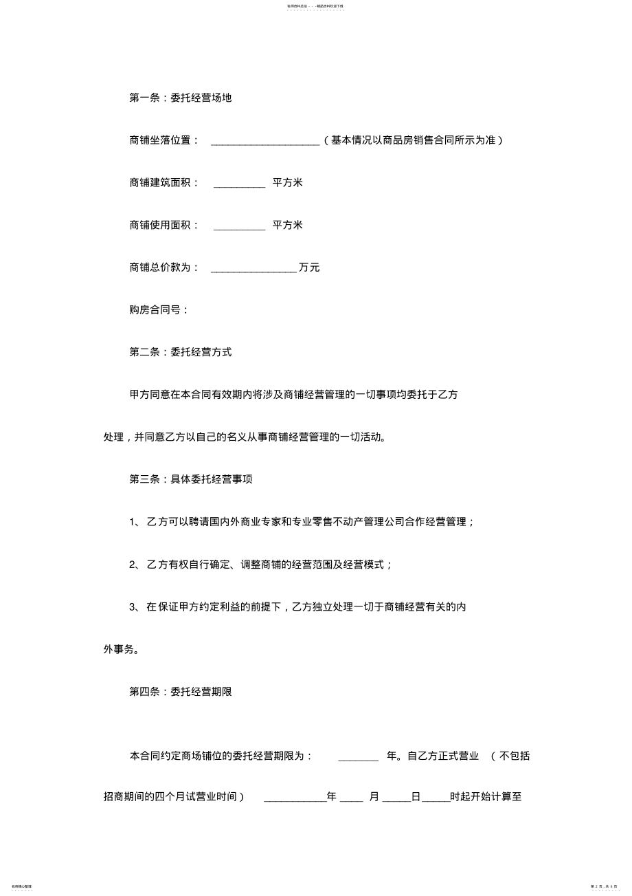 2022年商铺委托经营合同范本 .pdf_第2页