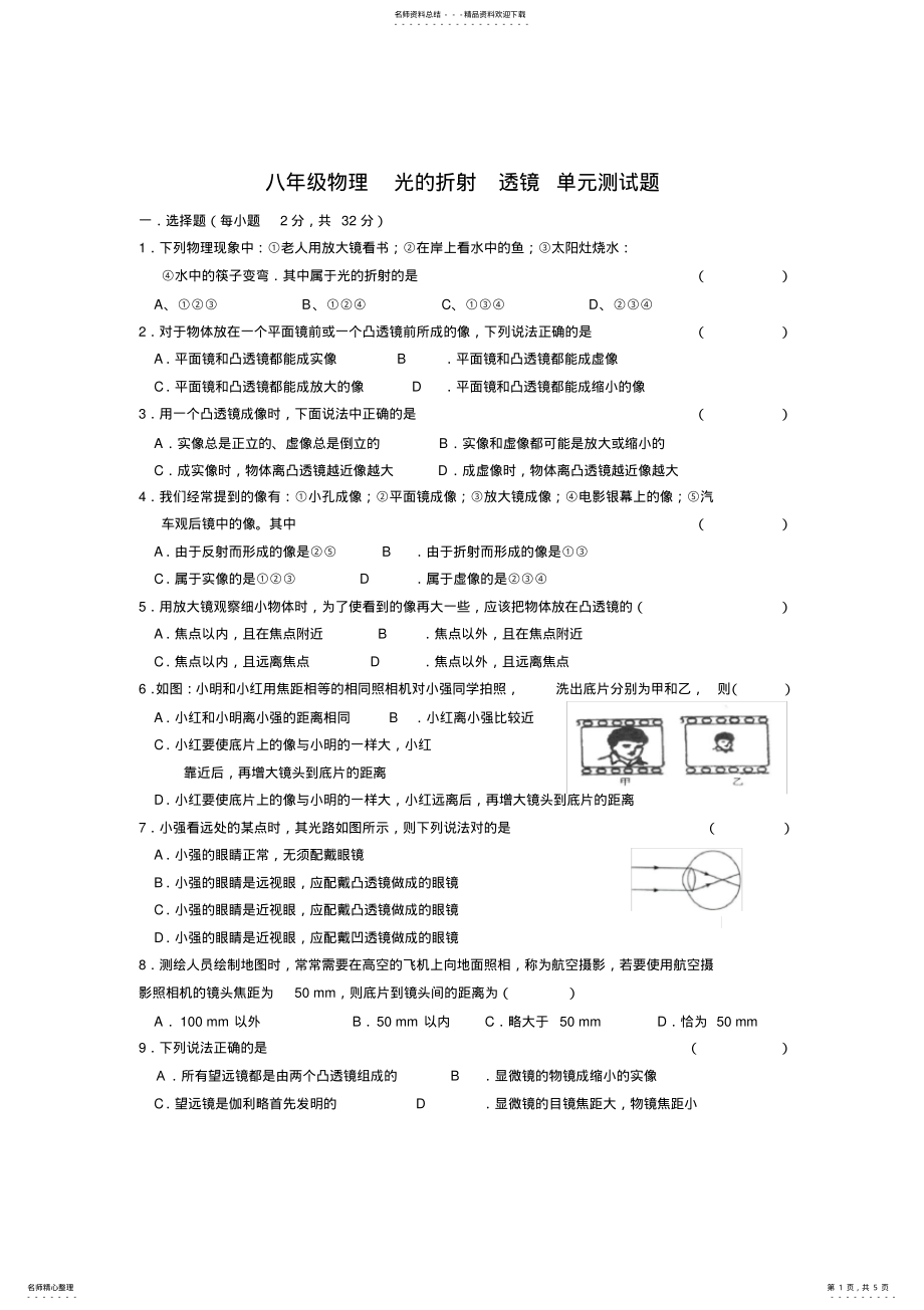 2022年八年级上册物理第四章光的折射+透镜单元测试题 .pdf_第1页