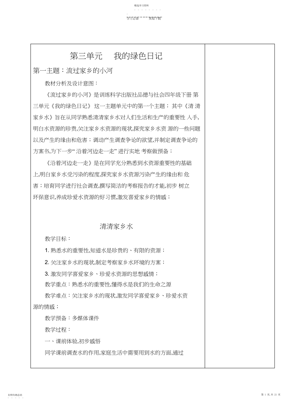 2022年品社四年级第三单元电子备课教案.docx_第1页