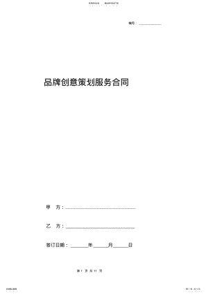 2022年品牌创意策划服务合同协议书范本 .pdf