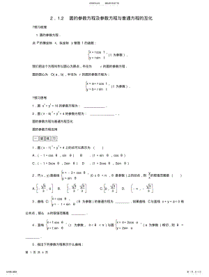 2022年选修-圆的参数方程及参数方程与普通方程的互化练习 .pdf