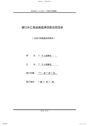 2022年银行外汇商品房抵押贷款合同范本 .pdf